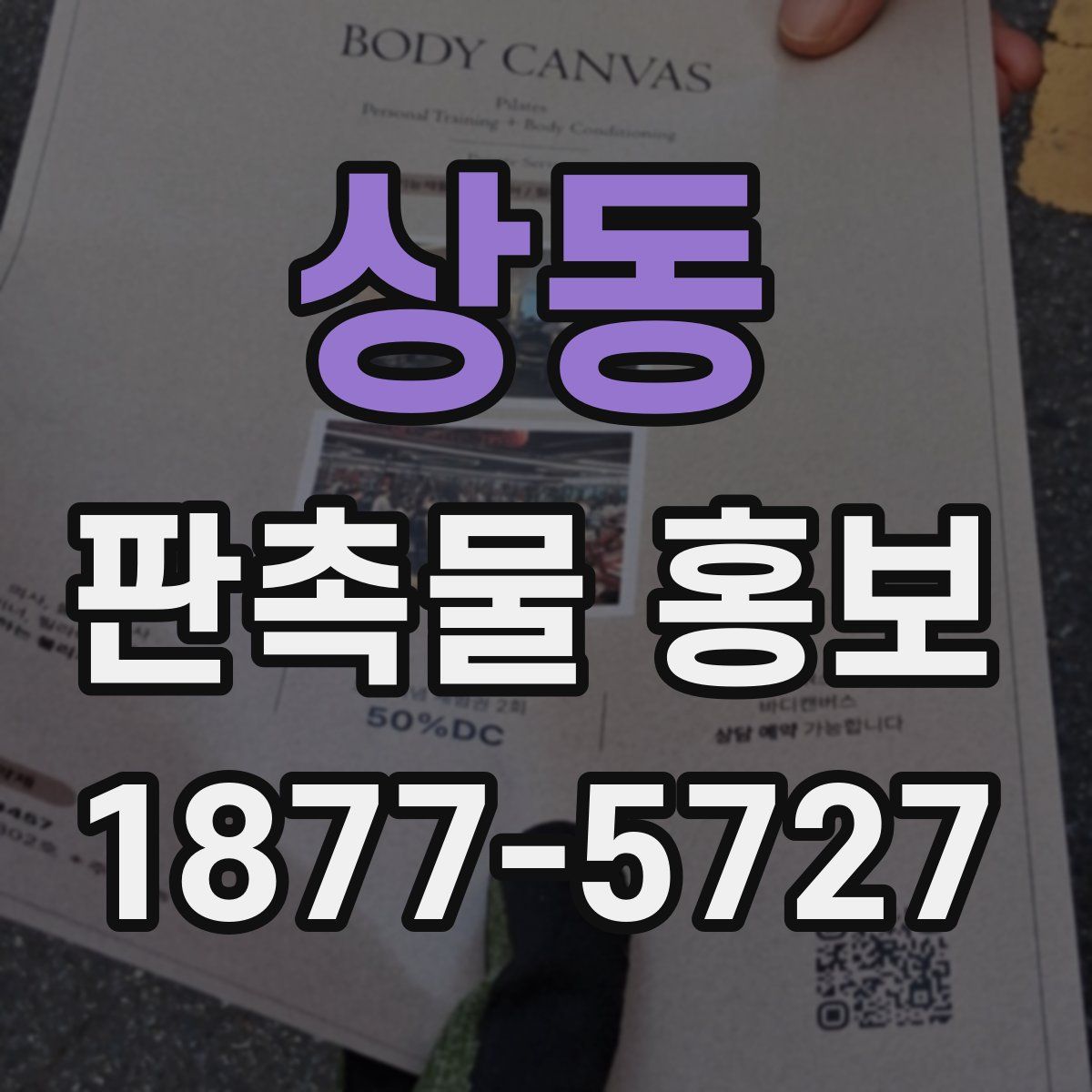 상동 판촉물 홍보