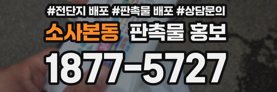 소사본동 판촉물 홍보