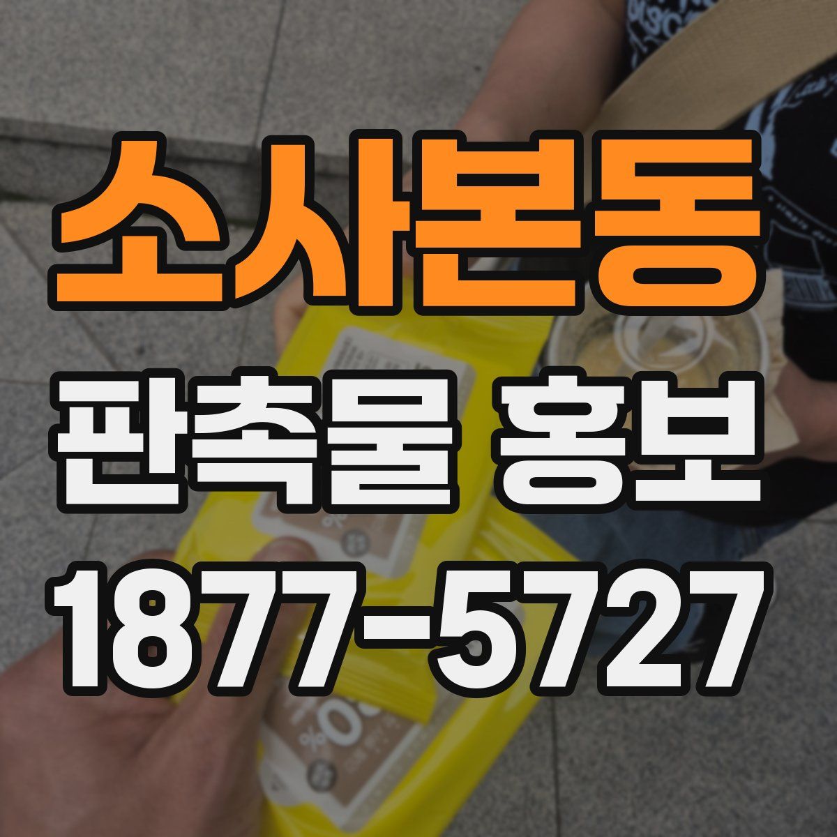 소사본동 판촉물 홍보