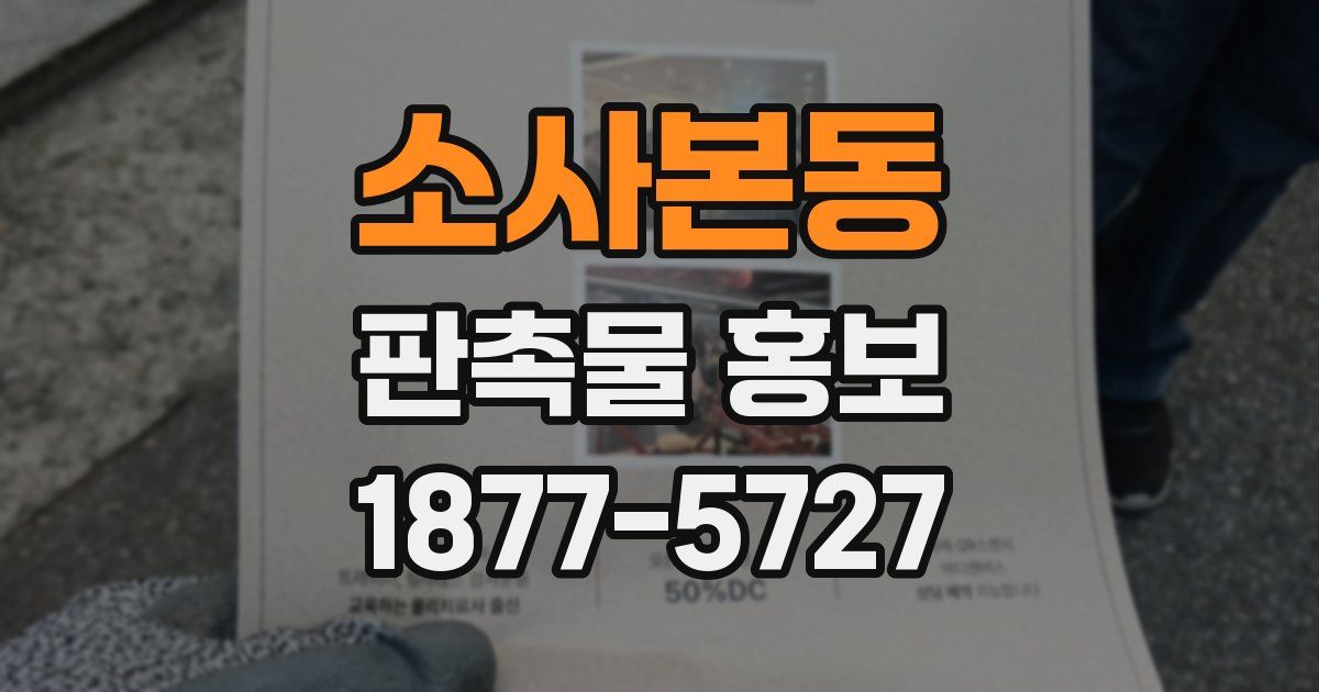 소사본동 판촉물 홍보