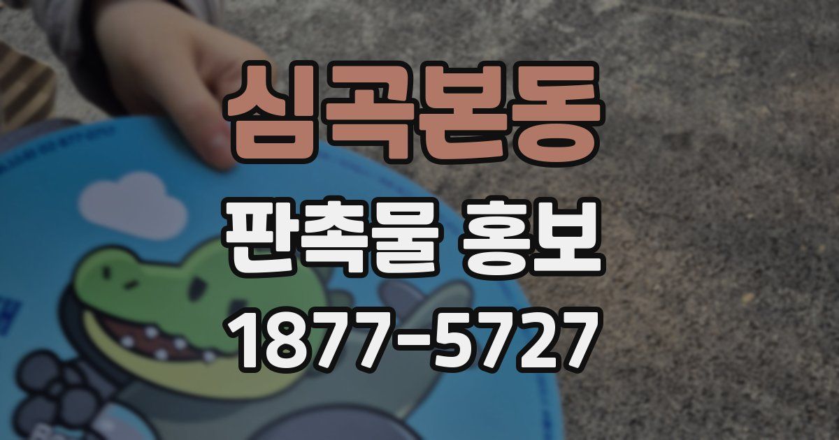 심곡본동 판촉물 홍보
