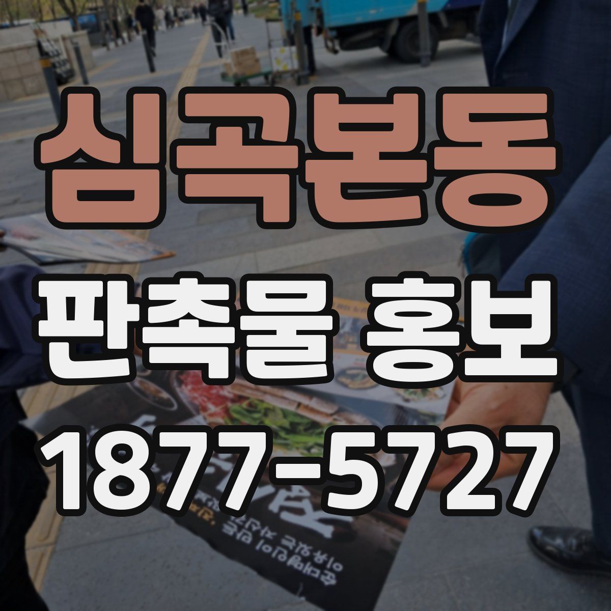심곡본동 판촉물 홍보