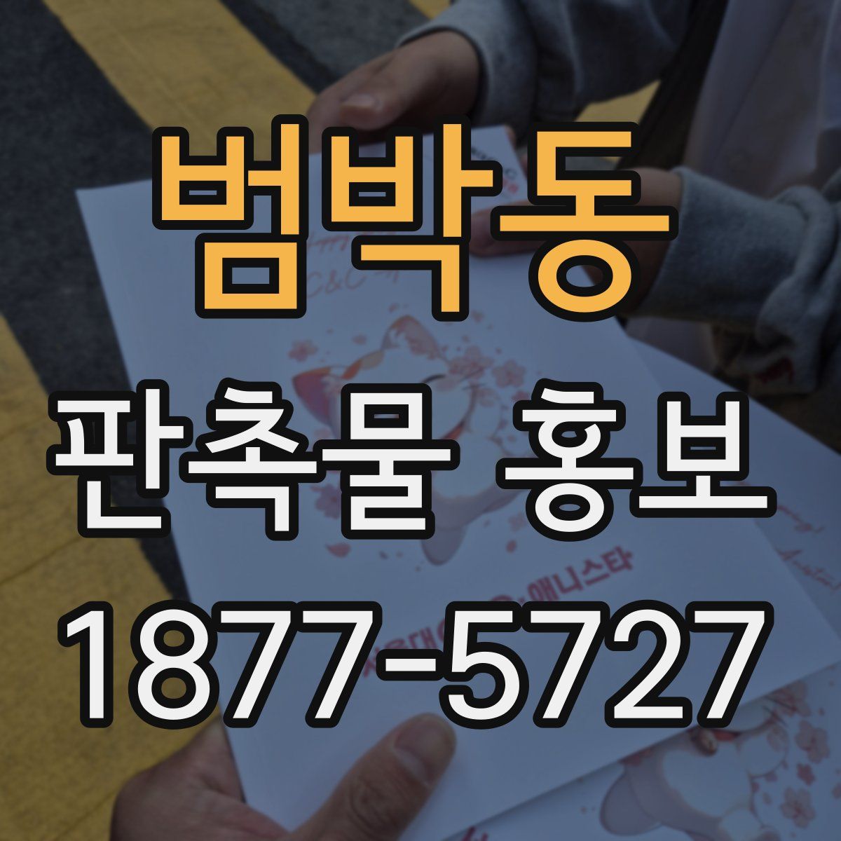 범박동 판촉물 홍보