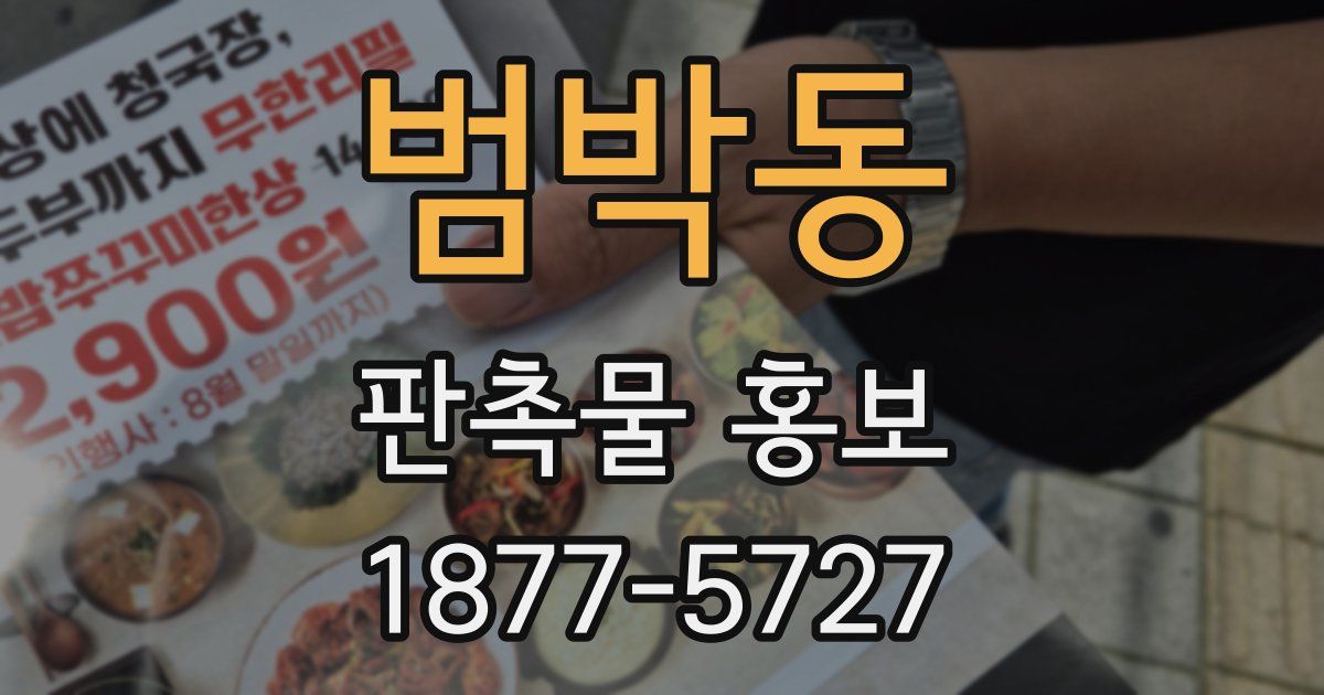 범박동 판촉물 홍보
