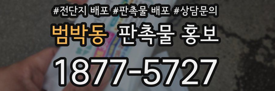 범박동 판촉물 홍보