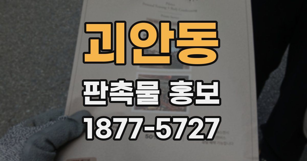 괴안동 판촉물 홍보