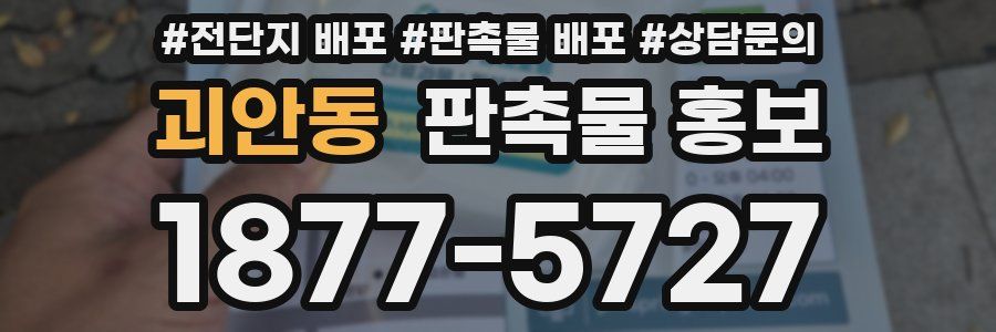 괴안동 판촉물 홍보