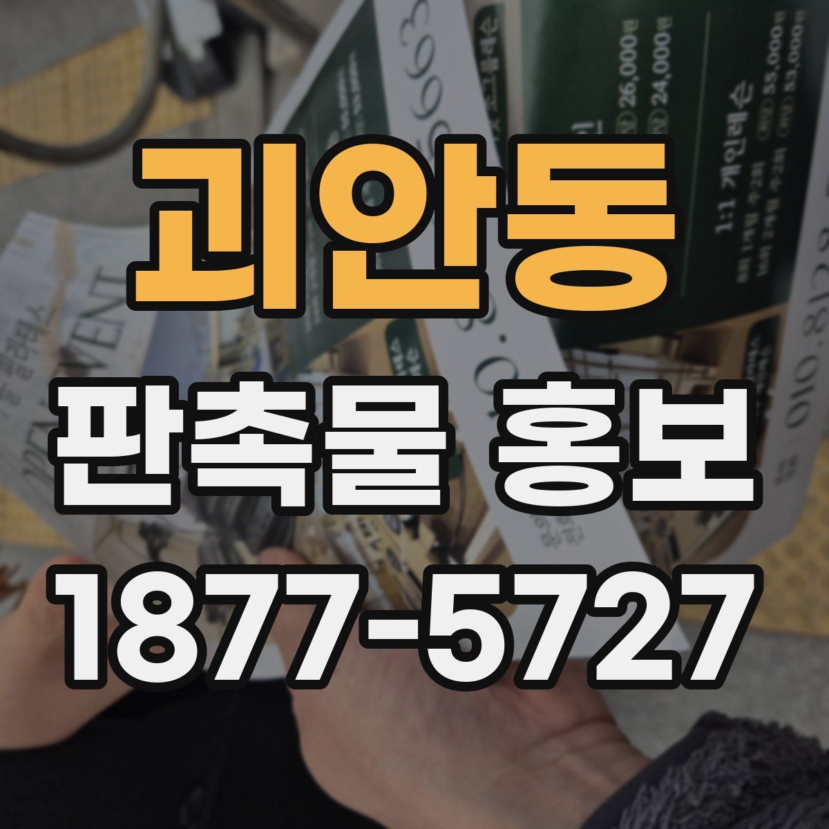 괴안동 판촉물 홍보