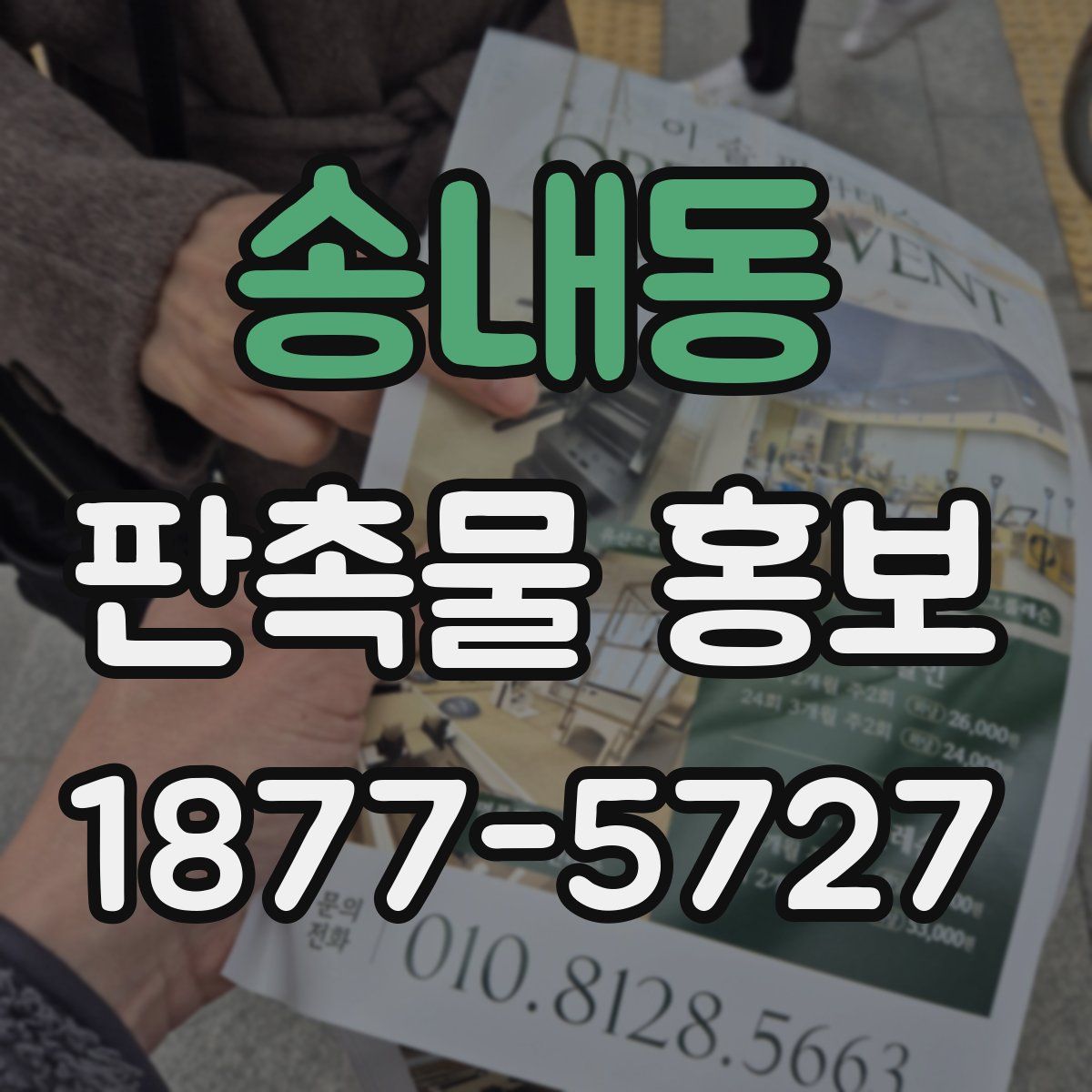 송내동 판촉물 홍보