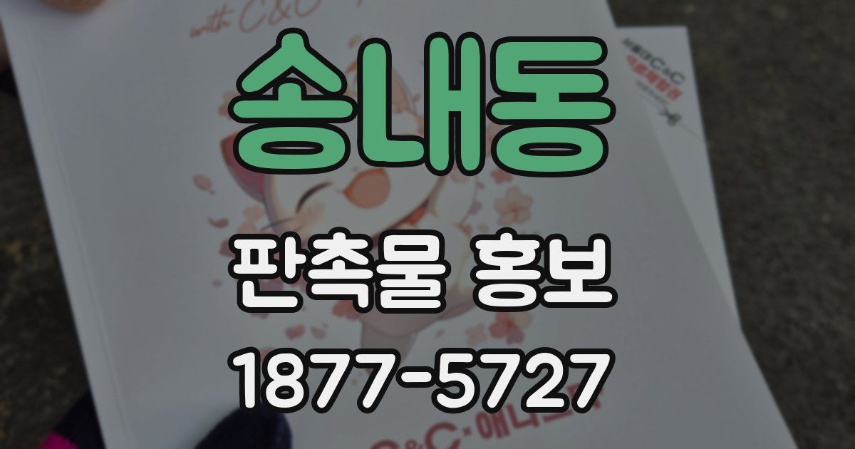 송내동 판촉물 홍보