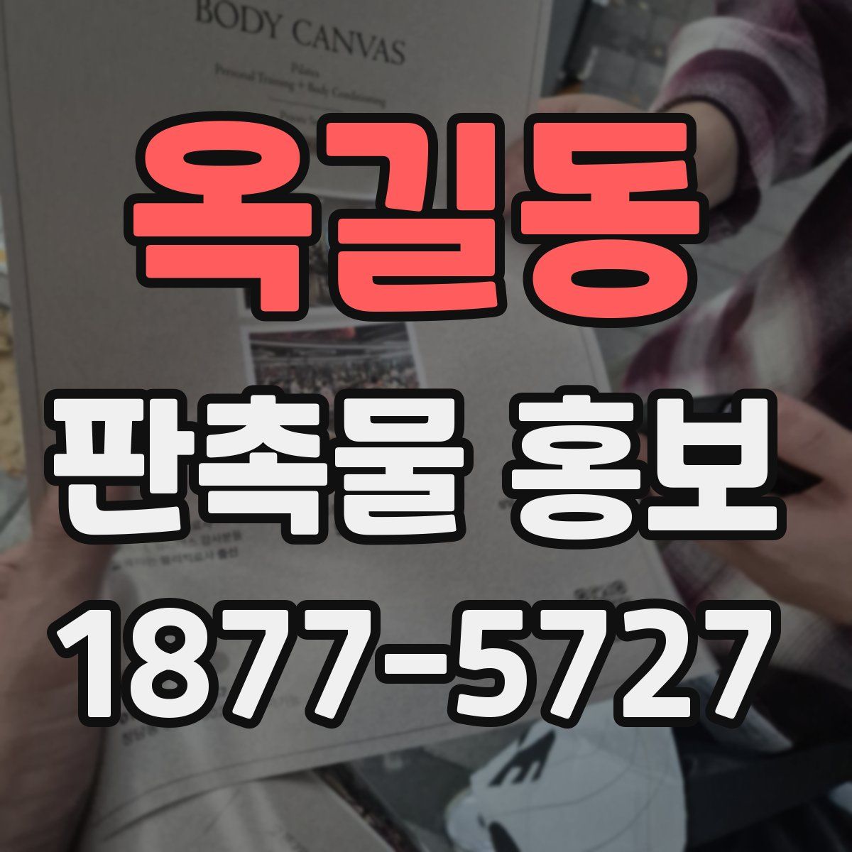옥길동 판촉물 홍보