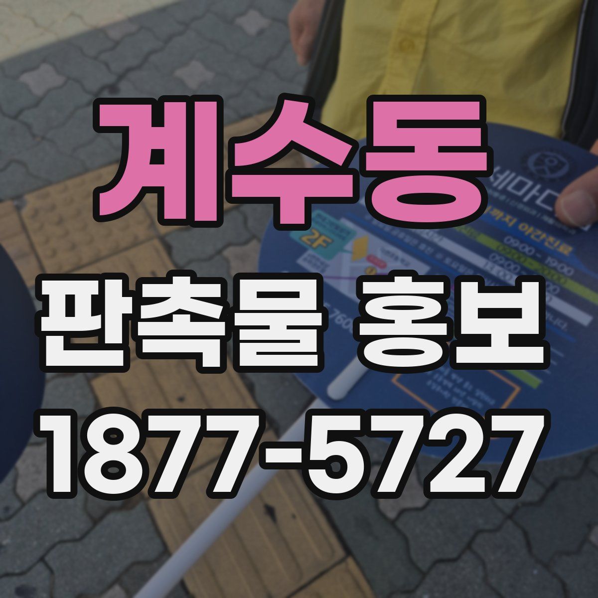 계수동 판촉물 홍보