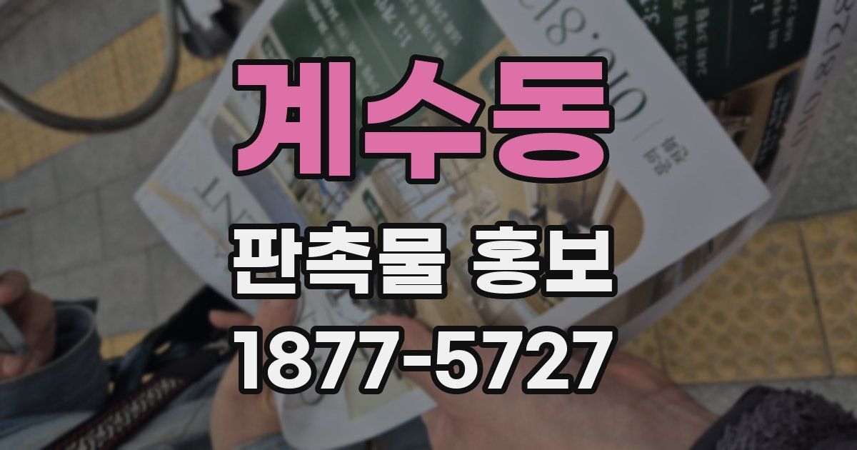 계수동 판촉물 홍보