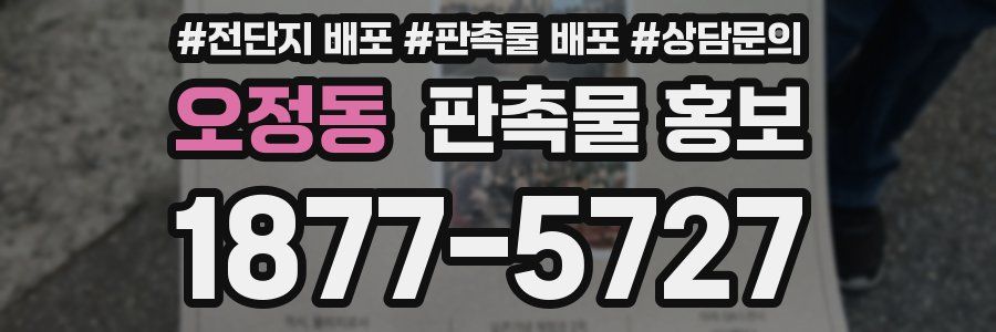 오정동 판촉물 홍보