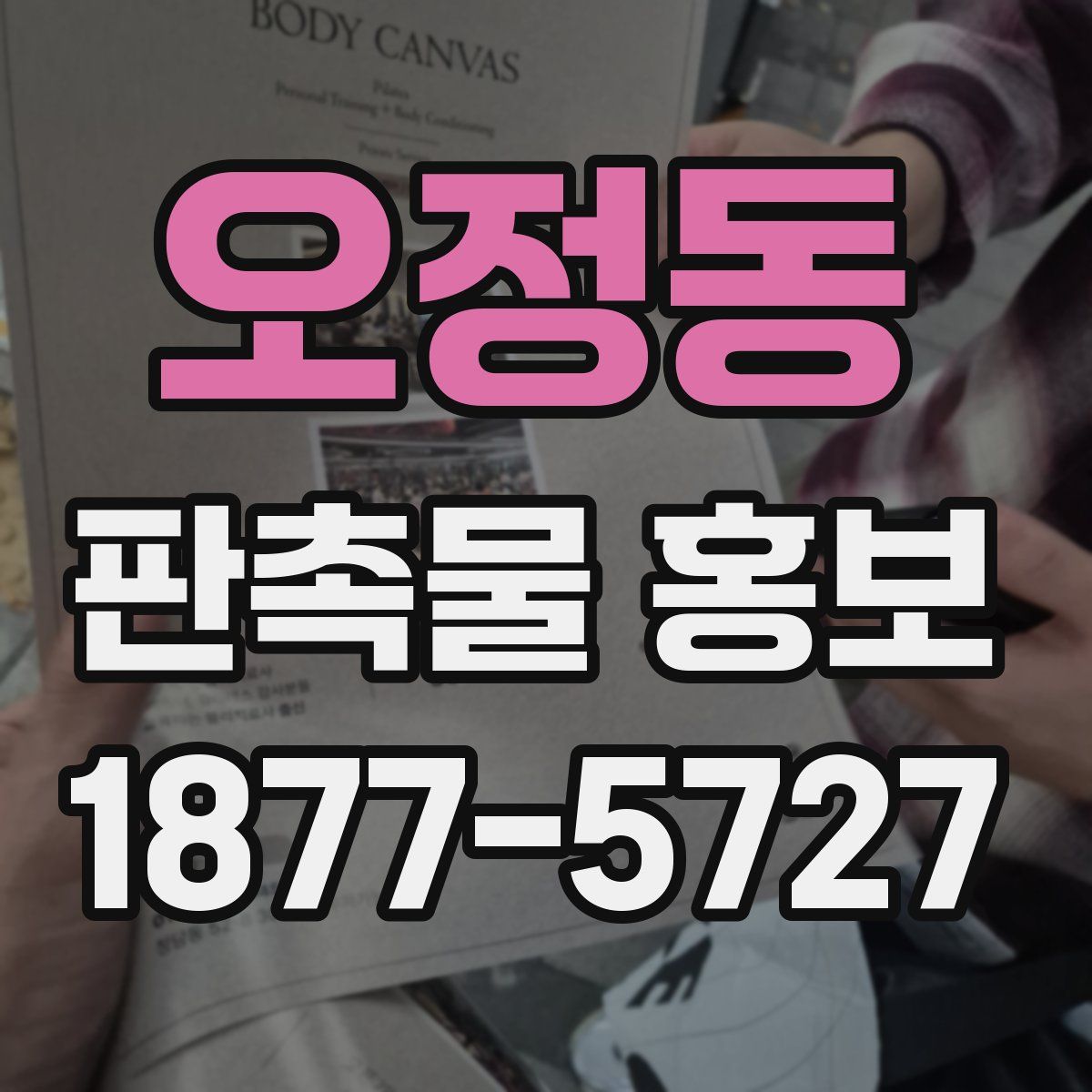 오정동 판촉물 홍보