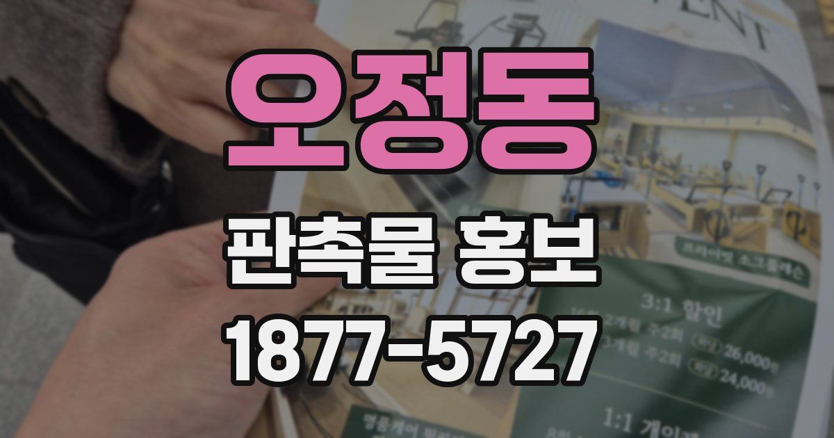 오정동 판촉물 홍보