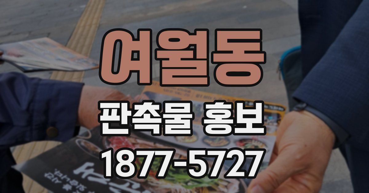 여월동 판촉물 홍보