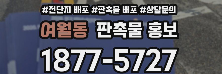 여월동 판촉물 홍보
