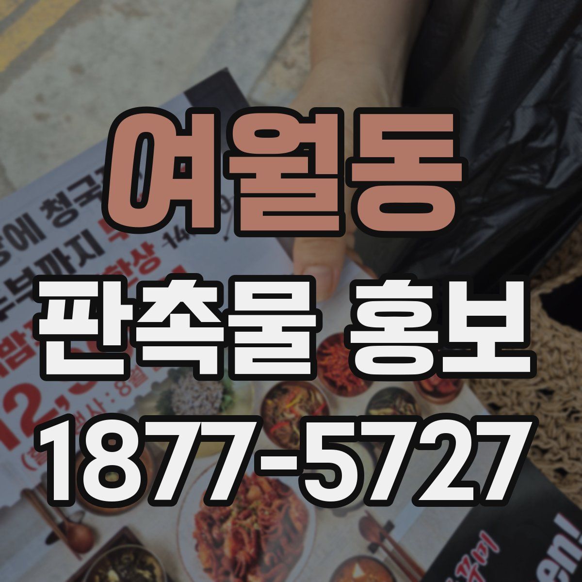여월동 판촉물 홍보