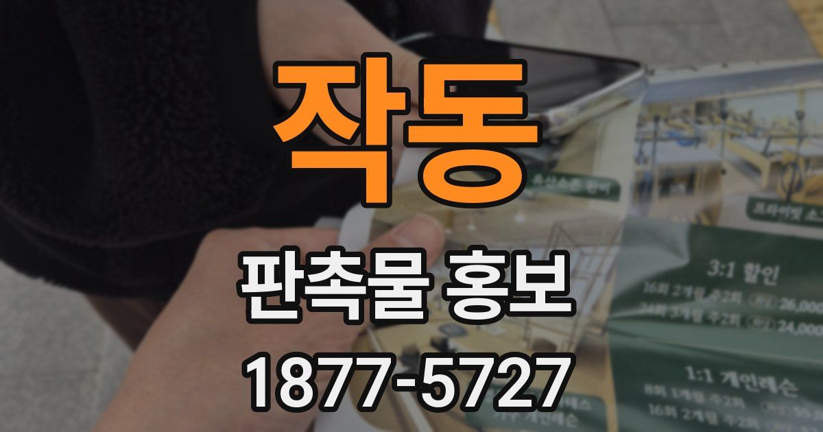 작동 판촉물 홍보