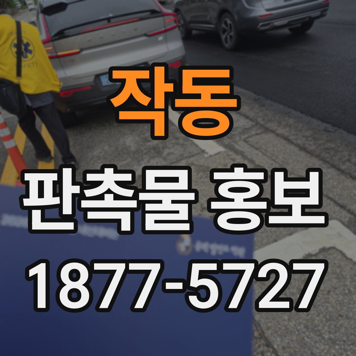 작동 판촉물 홍보