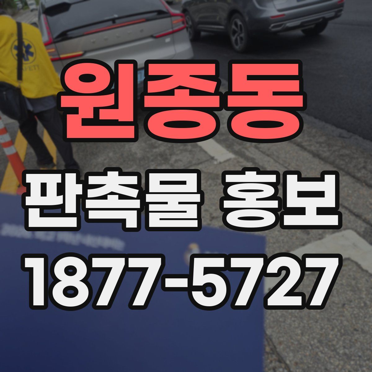 원종동 판촉물 홍보