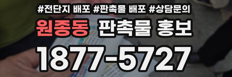 원종동 판촉물 홍보