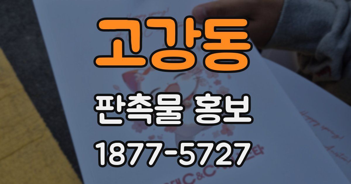 고강동 판촉물 홍보