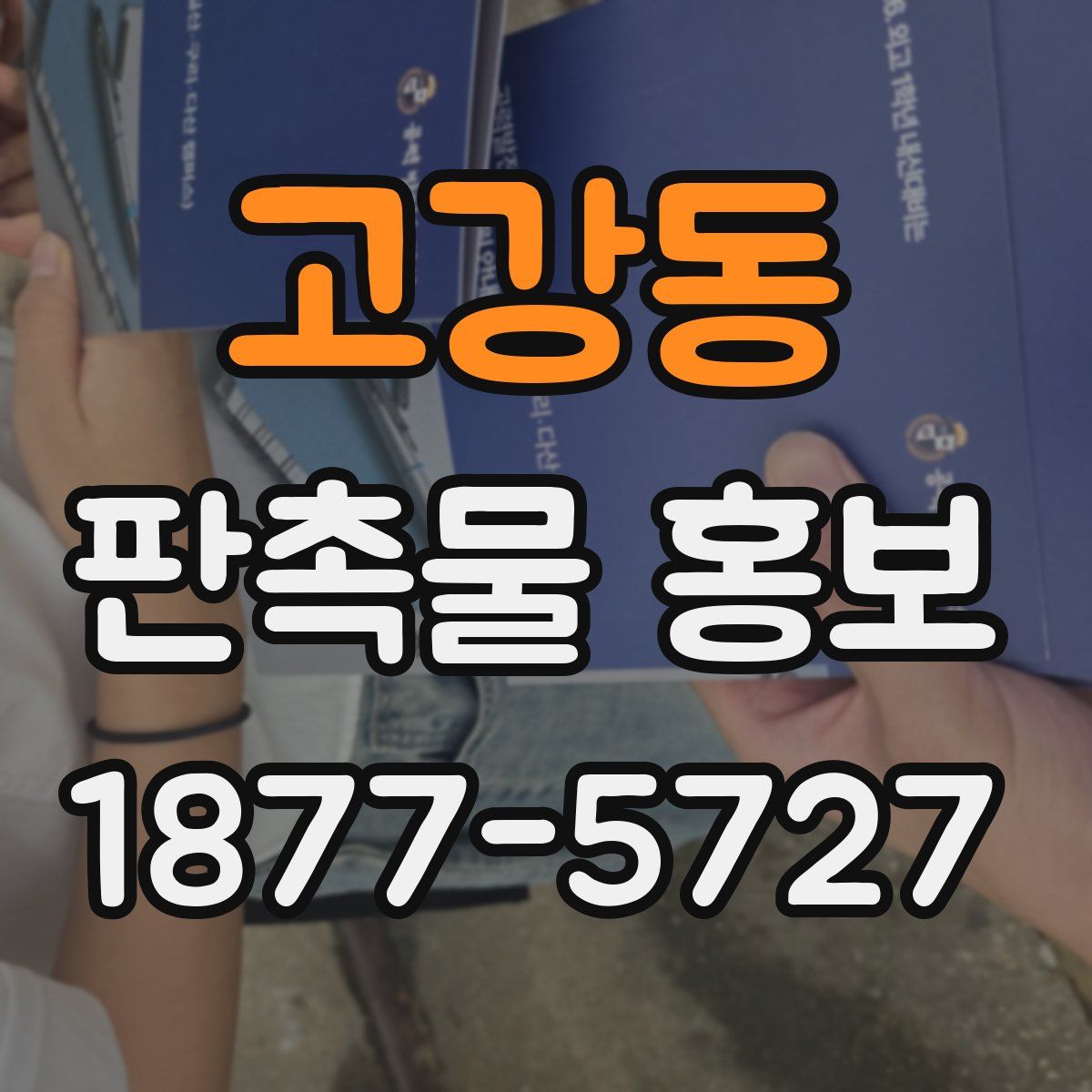 고강동 판촉물 홍보