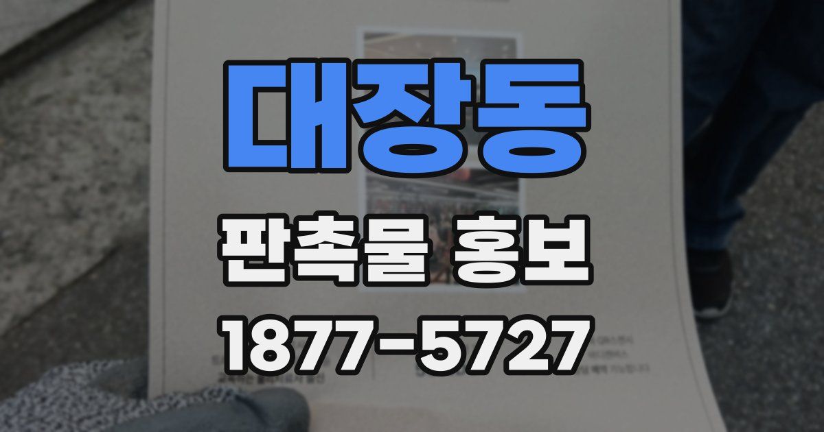 대장동 판촉물 홍보