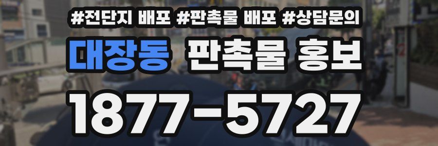 대장동 판촉물 홍보
