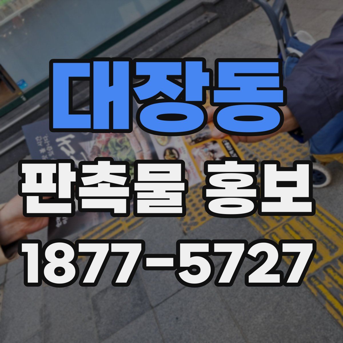 대장동 판촉물 홍보