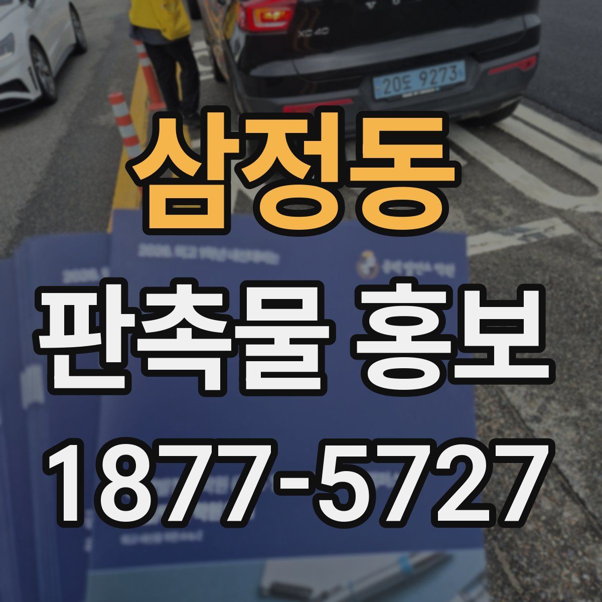 삼정동 판촉물 홍보
