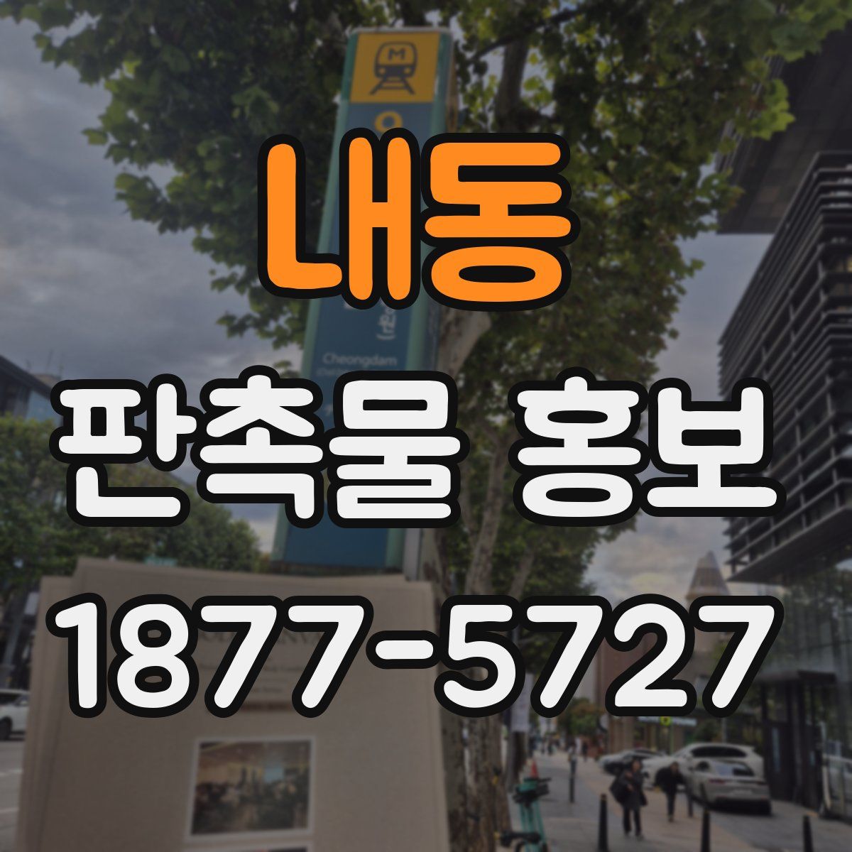 내동 판촉물 홍보