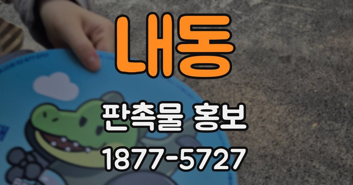 내동 판촉물 홍보