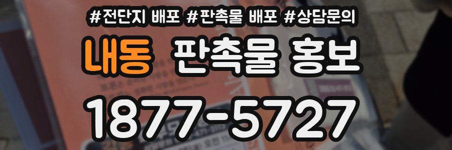 내동 판촉물 홍보