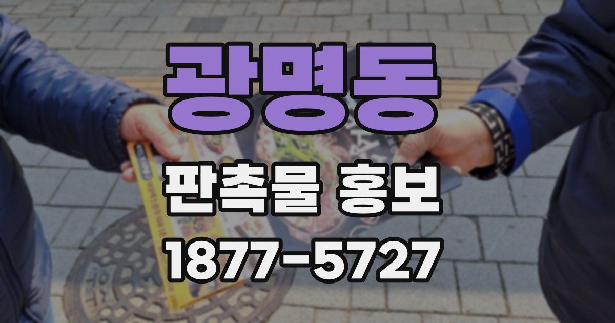 광명동 판촉물 홍보