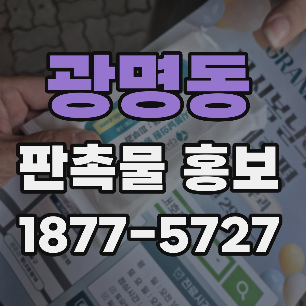 광명동 판촉물 홍보