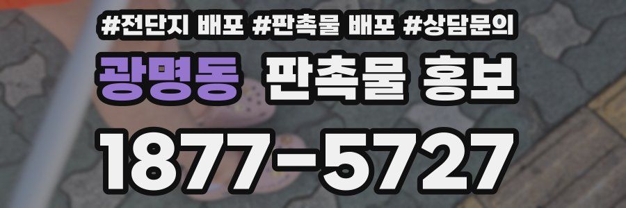 광명동 판촉물 홍보
