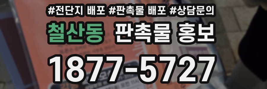 철산동 판촉물 홍보