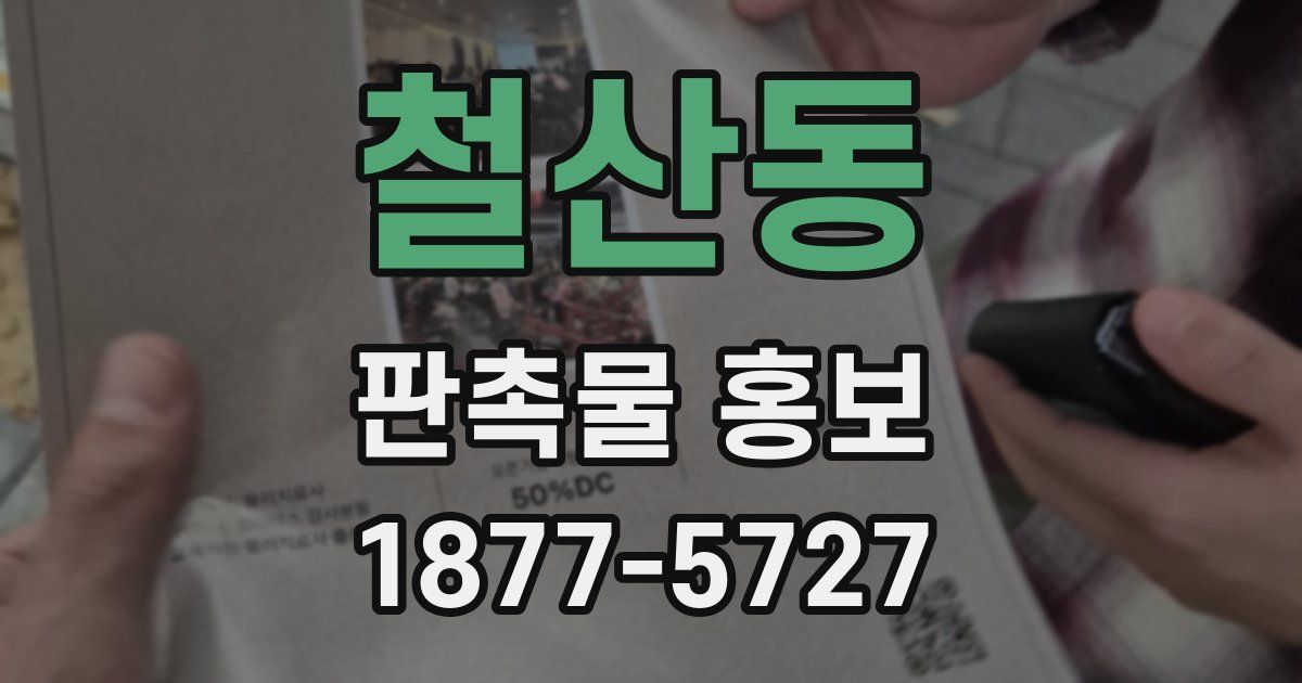 철산동 판촉물 홍보