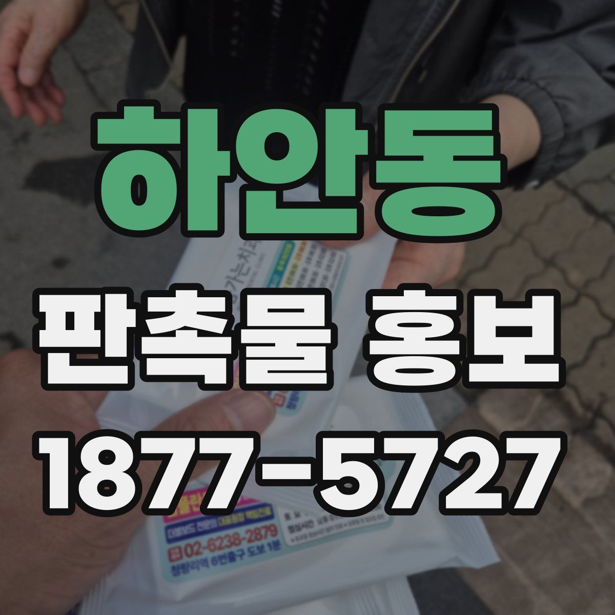 하안동 판촉물 홍보