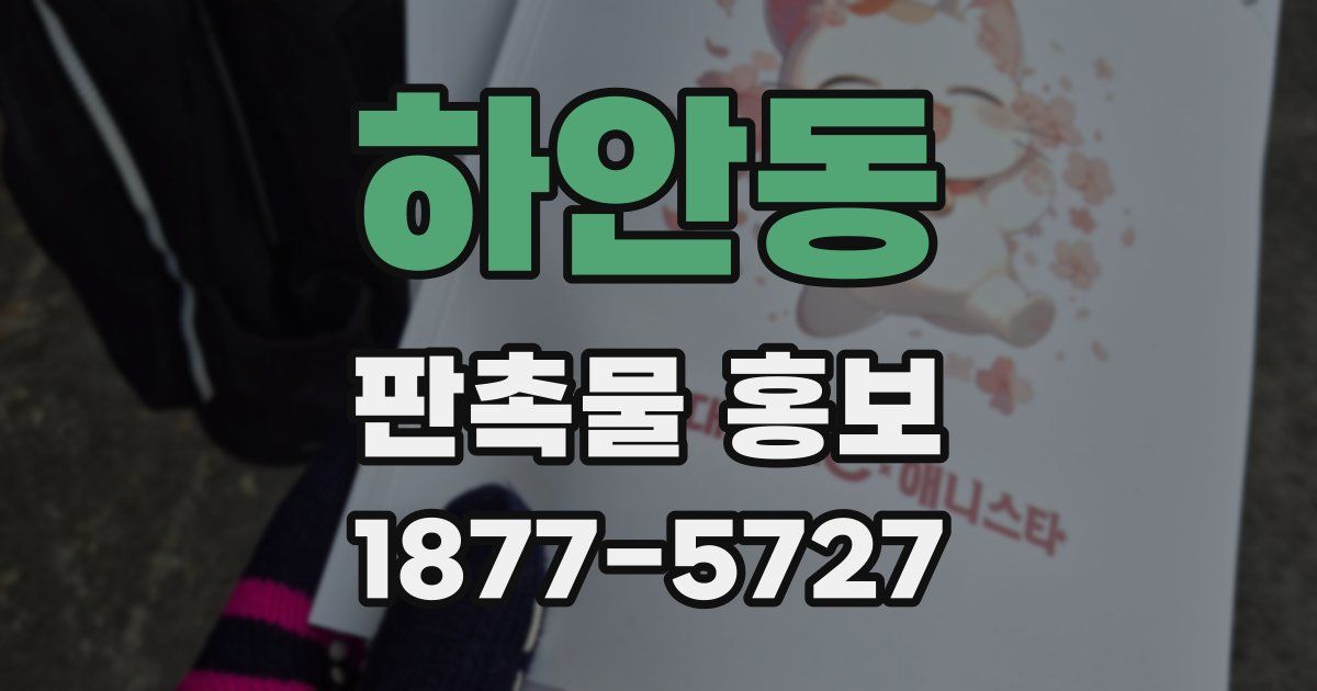 하안동 판촉물 홍보
