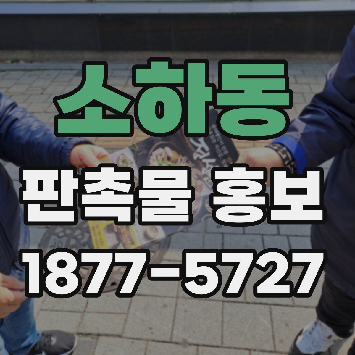 소하동 판촉물 홍보