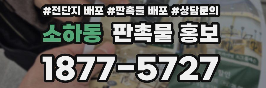 소하동 판촉물 홍보