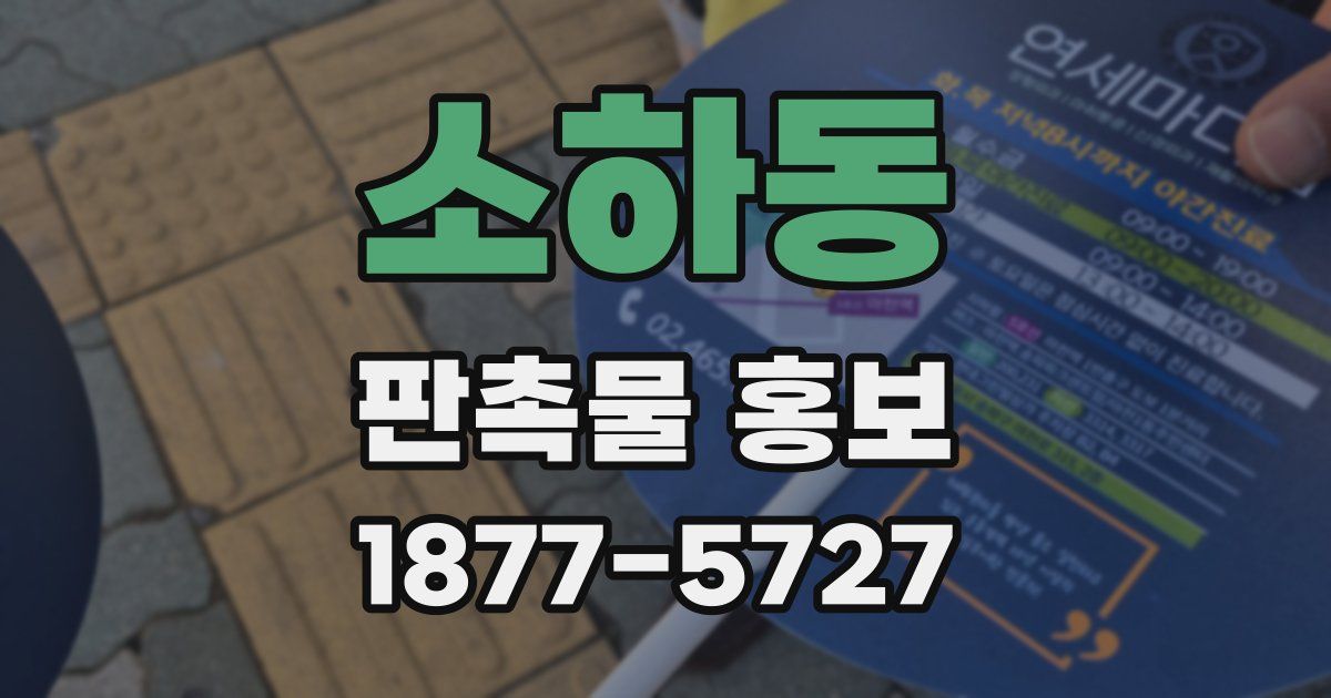 소하동 판촉물 홍보