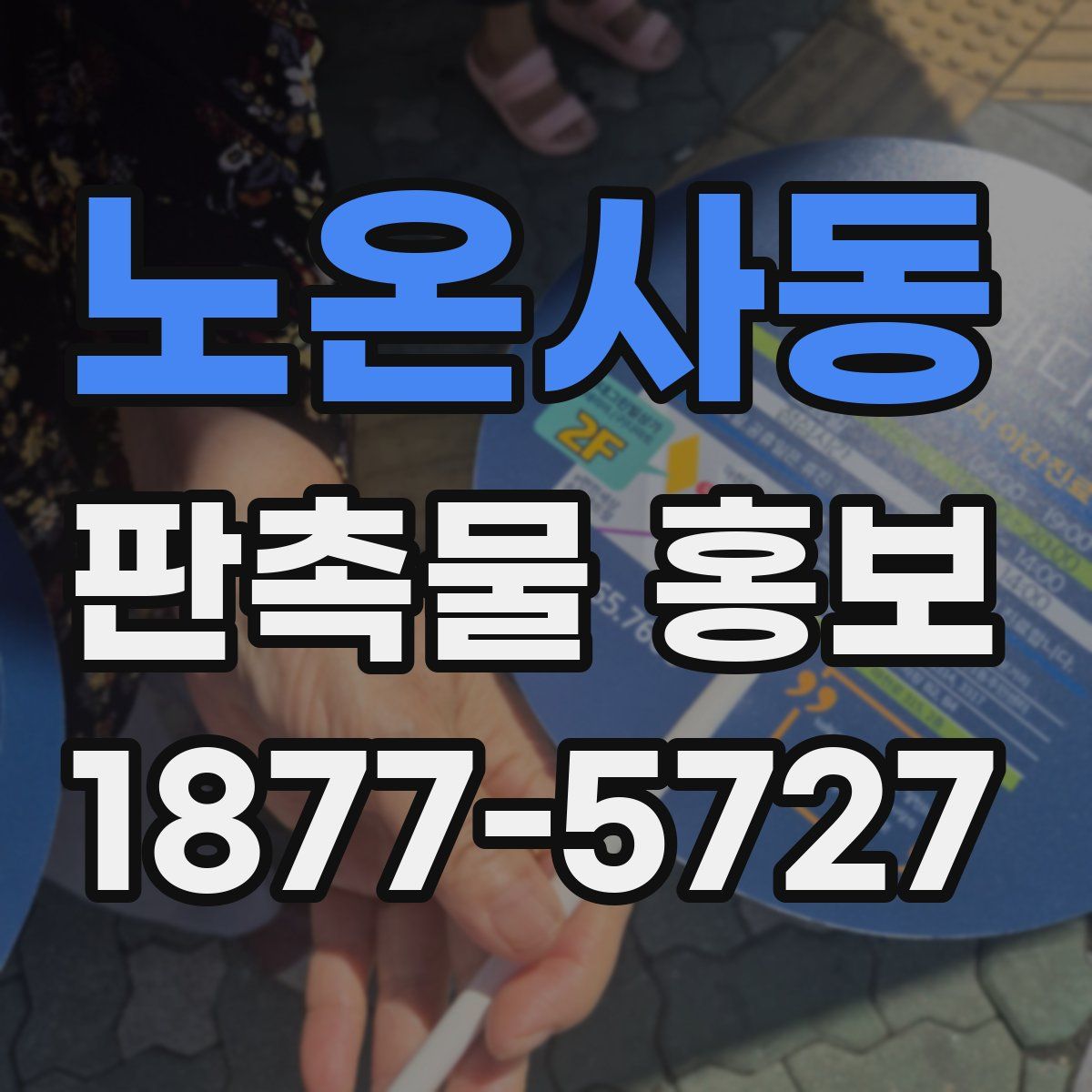 노온사동 판촉물 홍보