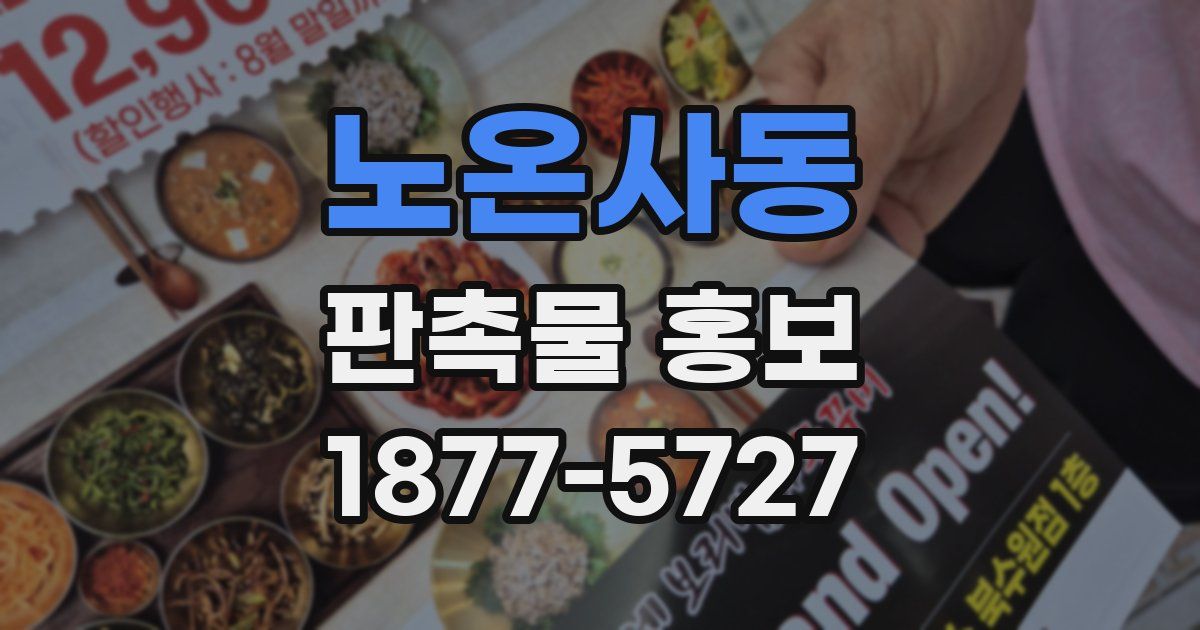 노온사동 판촉물 홍보
