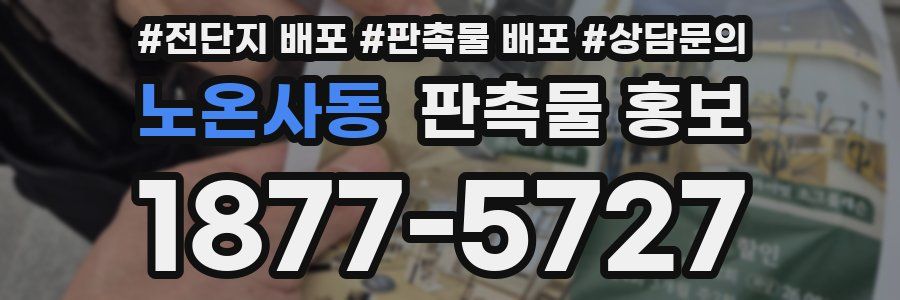 노온사동 판촉물 홍보