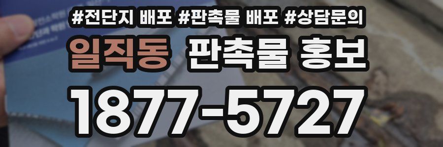 일직동 판촉물 홍보